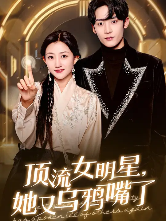 顶流女明星她又乌鸦嘴了全集