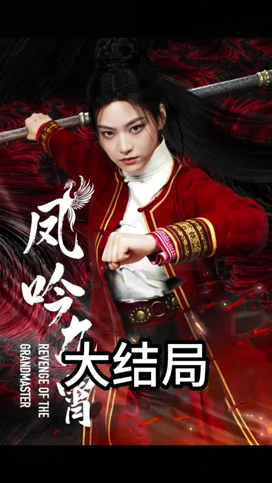 凤吟九霄全集