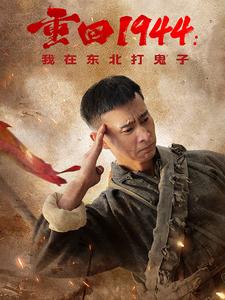 重回1944我在东北打鬼子全集
