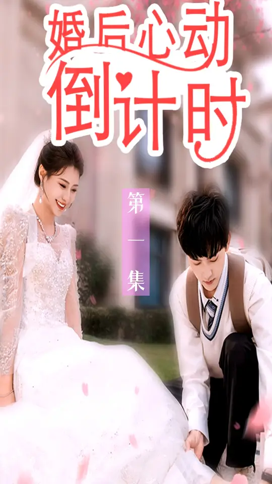 婚后心动倒计时全集