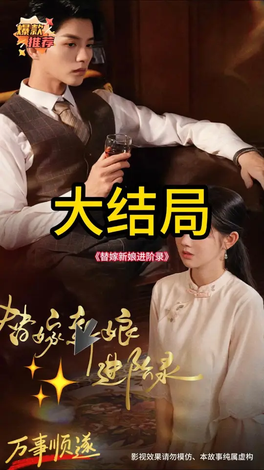 替嫁新娘进阶录全集