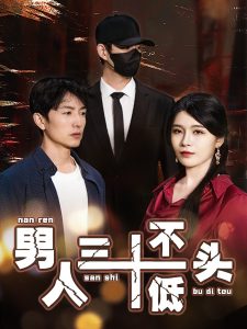 男人三十不低头短剧全集
