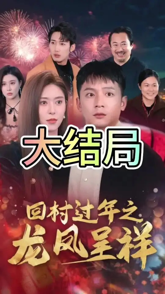 回村过年之龙凤呈祥全集