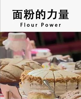 面粉的力量全集