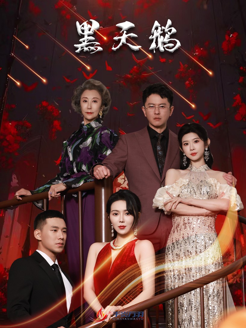 黑天鹅短剧全集