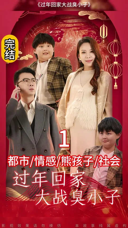 过年回家大战臭小子全集