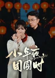 小年夜团圆时全集
