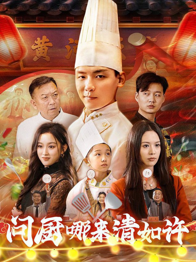 问厨哪来清如许短剧全集