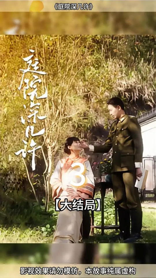 庭院深几许全集