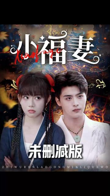 小福妻全集