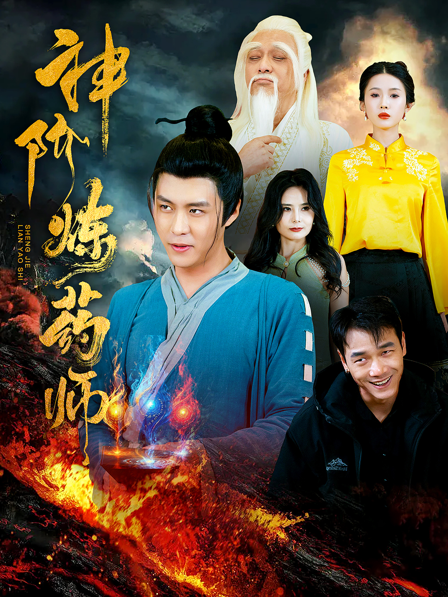 神阶炼药师全集