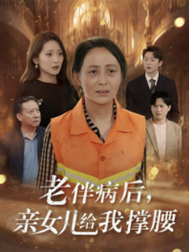 老伴病后亲女儿给我撑腰全集