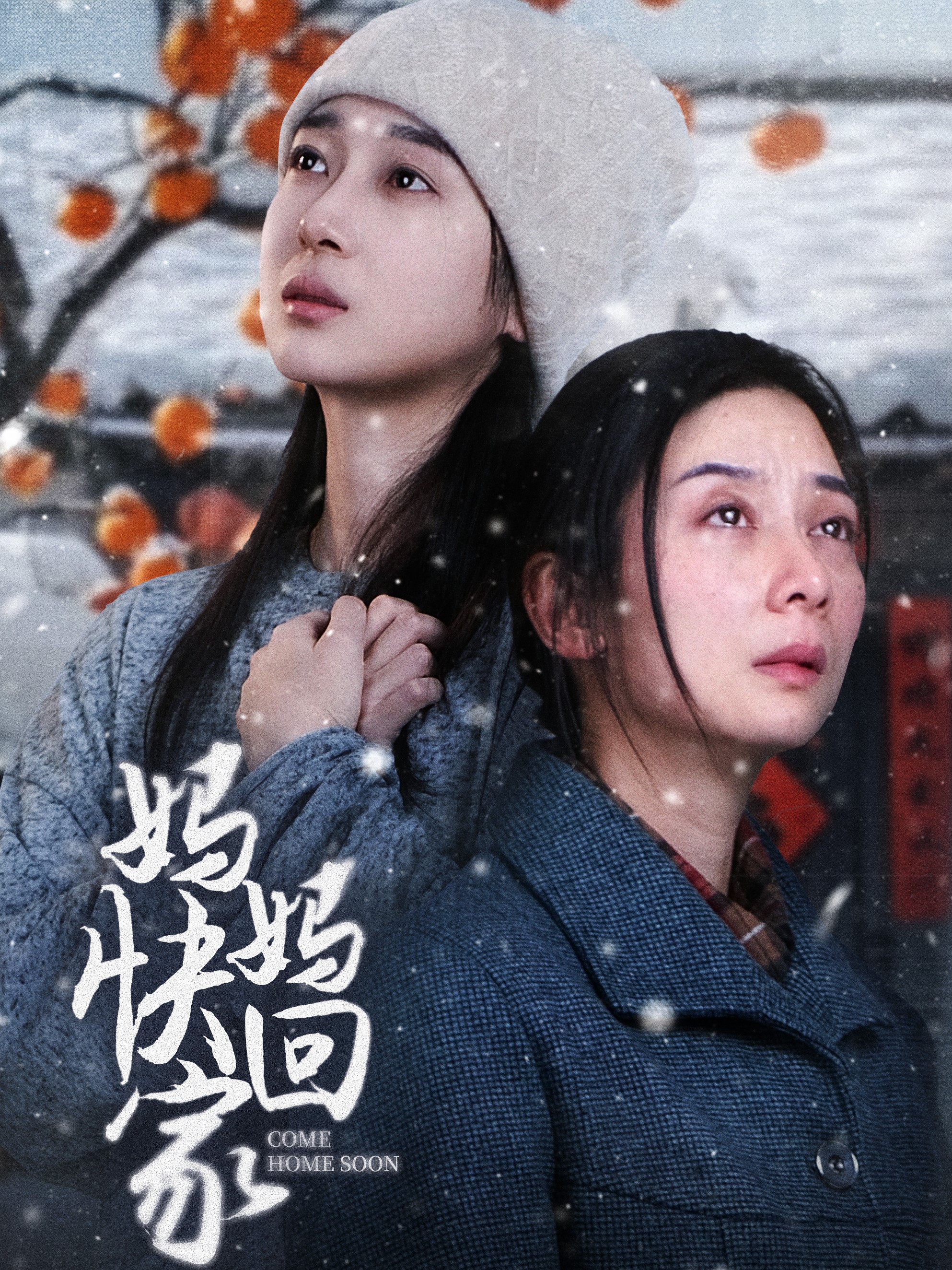 妈妈快回家全集