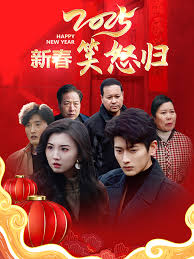 2025新春笑怒归全集