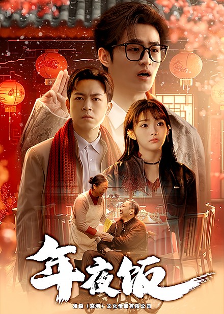 年夜饭短剧全集