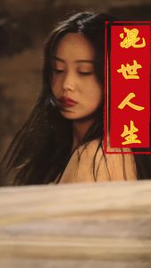 混世人生全集