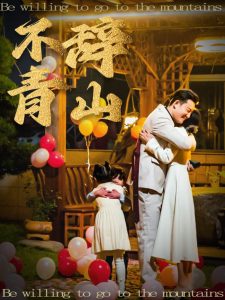 不辞青山全集