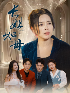 长姐如母61集全集