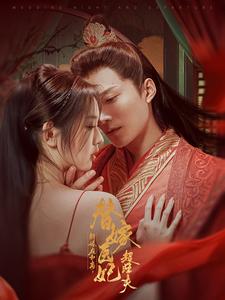 新婚夜和离替嫁医妃超旺夫全集