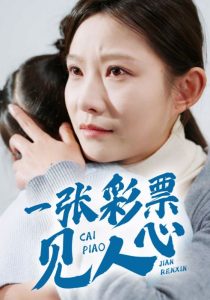 一张彩票见人心全集
