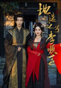 地选之子李顺吉全集