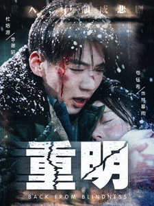 重明短剧全集