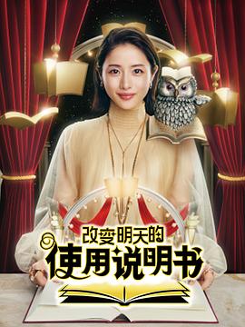 改变明天的使用说明书全集