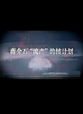 蒋介石流产的核计划全集