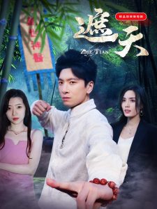 遮天短剧全集