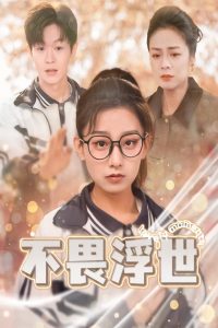 不畏浮世全集