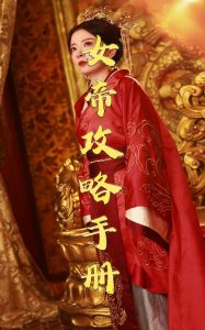 女帝攻略手册78集全集