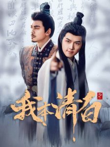 我本清白全集