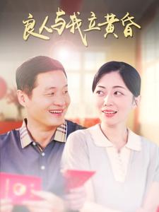 良人与我立黄昏全集