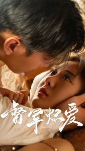 督军炽爱全集