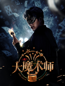 大魔术师全集