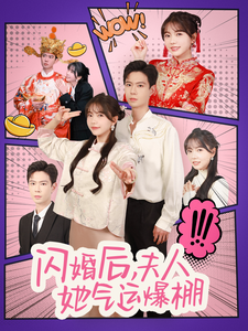 闪婚后夫人她气运爆棚全集