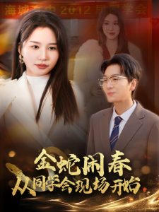 金蛇闹春从同学会现场开始全集