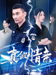 真假情亲全集