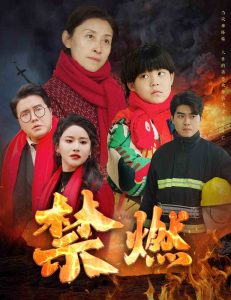 禁燃短剧全集