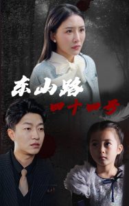 东山路四十四号全集