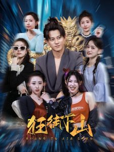 狂徒下山全集