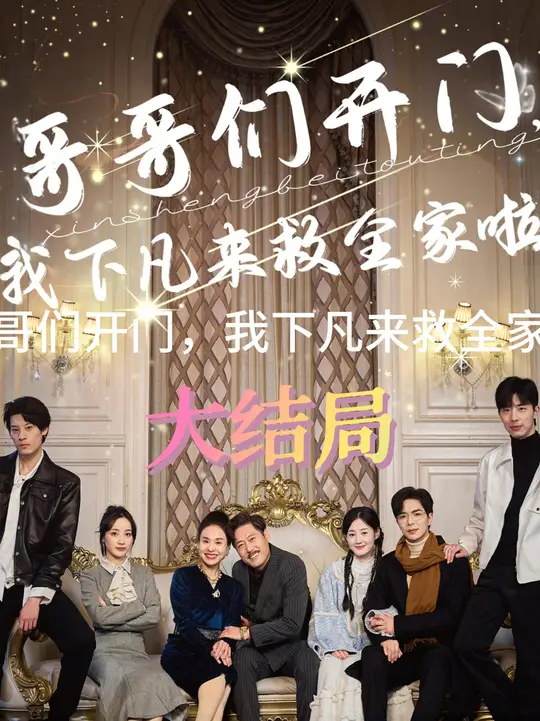 哥哥们开门我下凡来救全家啦全集