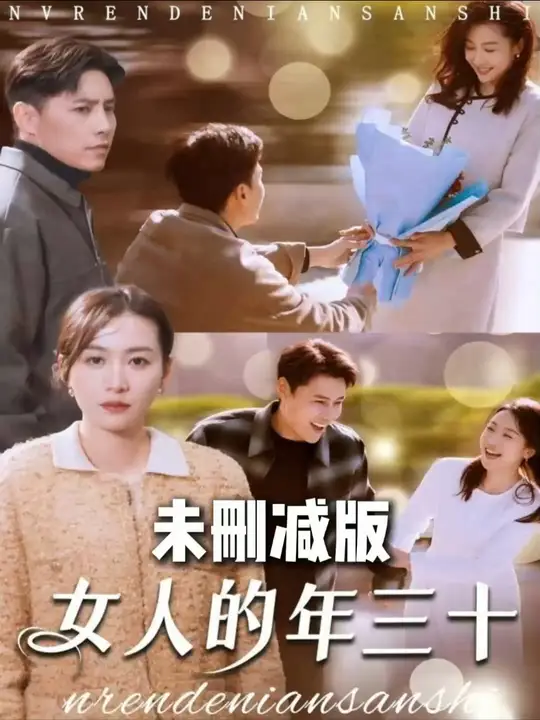 女人的年三十全集