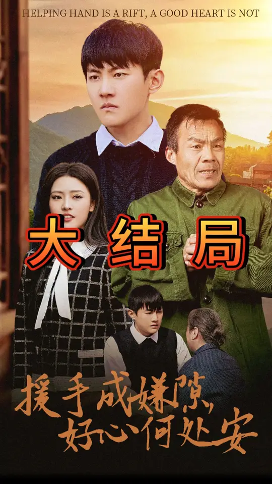援手成嫌隙好心何处安全集