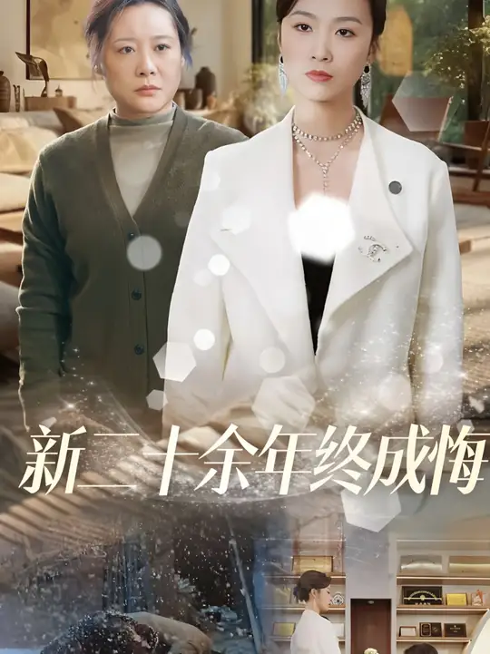 新二十余年终成悔全集