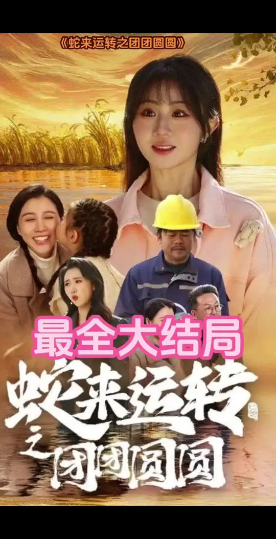 蛇来运转之团团圆圆全集