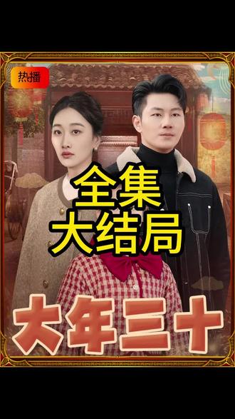 大年三十短剧全集