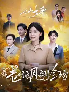 七十大寿，豪门老妈飒翻全场全集