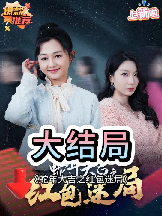 蛇年大吉之红包迷局全集