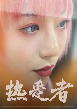 热爱者全集